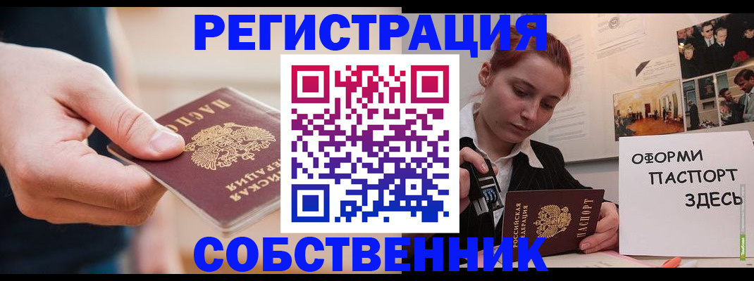 прописка 2025 в Поронайске