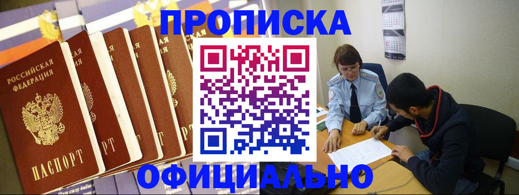 прописка 2025 в Поронайске